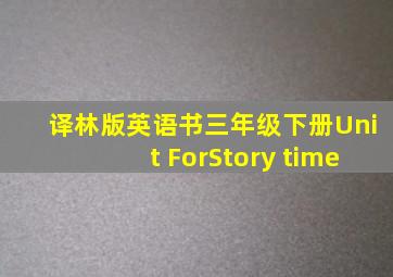 译林版英语书三年级下册Unit ForStory time